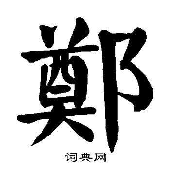 鄭異體字 仙桃樹葉